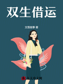 雙生借運(yùn)
