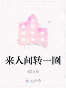 來人間轉一圈