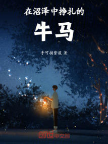 在沼澤中掙扎的牛馬