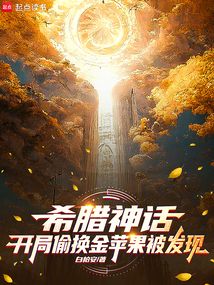 希臘神話,開局偷換金蘋果被發現