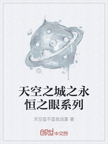 天空之城之永恒之眼系列