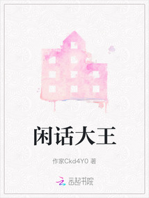 閑話大王