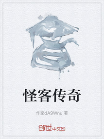 怪客傳奇