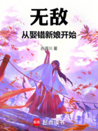 无敌从娶错新娘开始在线阅读