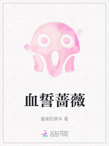 血誓薔薇