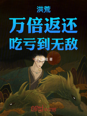 洪荒:万倍返还,吃亏到无敌在线阅读