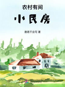 農村有間小民房