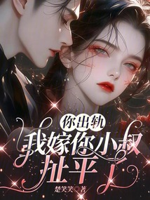 你出軌，我嫁你小叔，扯平了
