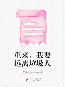 重來，我要遠離垃圾人