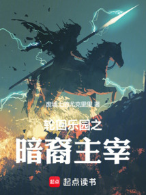 輪回樂園之暗裔主宰
