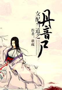 女配當道之丹音尸