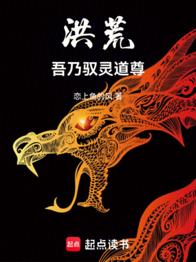 洪荒：吾乃驭灵道尊在线阅读