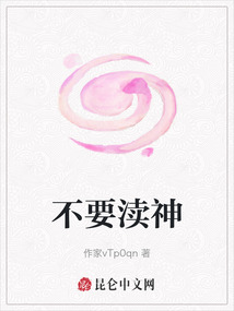 不要瀆神