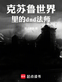 克苏鲁世界里的奇幻法师 cover