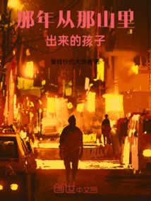 那年從那山里出來的孩子