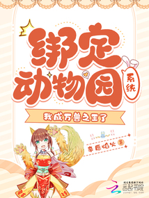 綁定動物園系統,我成萬獸之王了