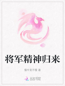 將軍精神歸來