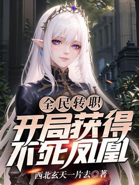 全民转职:开局获得不死凤凰在线阅读