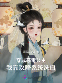 穿成惡毒公主，我靠攻略系統(tǒng)洗白