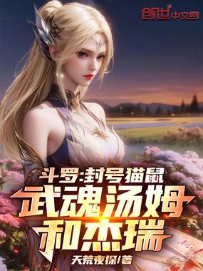 斗罗:封号猫鼠,武魂汤姆和杰瑞在线阅读