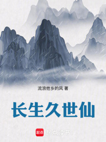長生久世仙