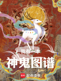 我有一本神鬼圖譜