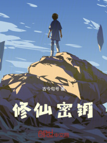 修仙密鑰