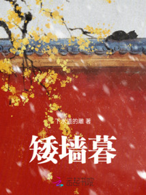 矮墻暮