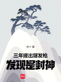 三年搓出燧發槍，發現是封神