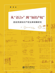 从“语言+”到“知识产权”:语言资源知识产权法律保障研究