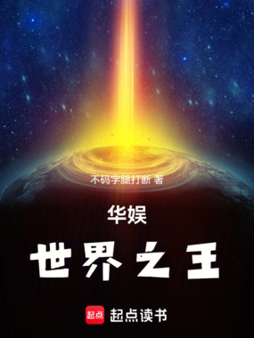 华娱世界之王在线阅读