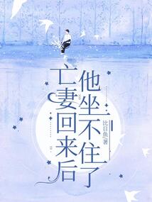 亡妻回來后，他坐不住了