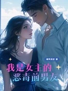我是女主的恶毒前男友在线阅读