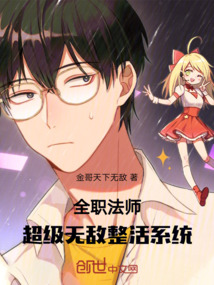 全職法師:超級無敵整活系統