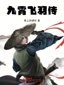 九霄飛羽傳