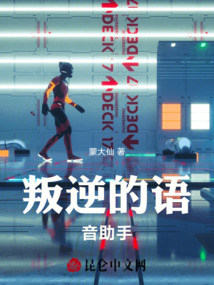 叛逆的語音助手