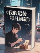 我的运势每日刷新在线阅读