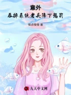 意外吞掉系统,老头降下惩罚在线阅读