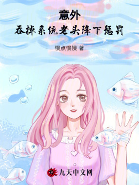 意外吞掉系统，老头降下惩罚在线阅读