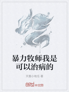 暴力牧师我是可以治病的在线阅读