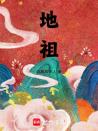 地祖在线阅读
