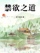禁欲之道在线阅读