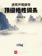 洪荒:开局掠夺顶级悟性词条在线阅读