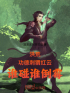 洪荒:功德刺猬红云,谁碰谁倒霉在线阅读