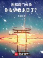 刚得魔门传承,你告诉我末日了?在线阅读