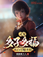 灵笼:多子多福,从白月魁开始在线阅读