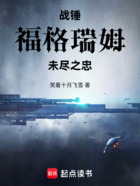 战锤福格瑞姆:未尽之忠在线阅读
