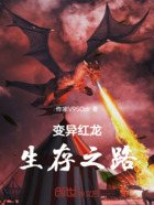变异红龙生存之路在线阅读