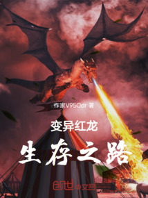 變異紅龍生存之路