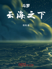 斗羅：云海之下